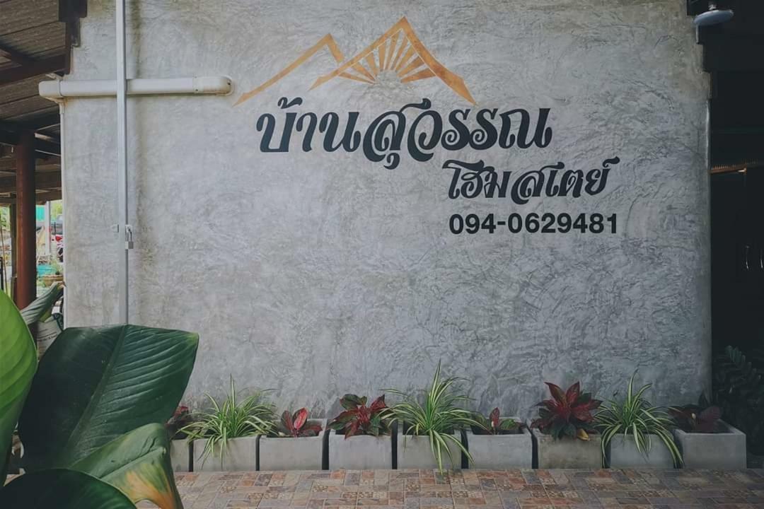 Bansuwan Homestay Amphawa Ngoại thất bức ảnh